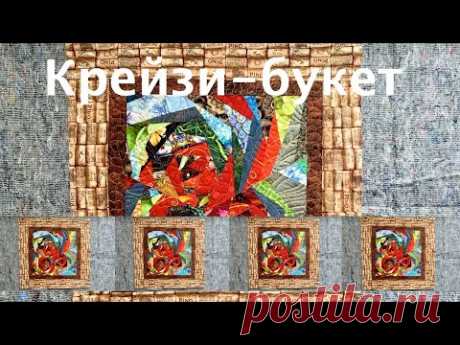 Лоскутный эфир 165. Печворк. Как сшить букет из крейзи-роз?