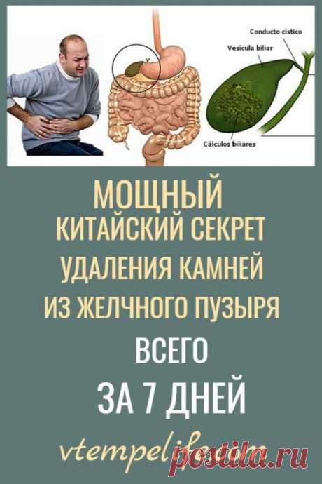 Мощный китайский секрет удаления камней из желчного пузыря всего за 7 дней! | В темпе жизни