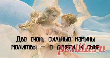 Две мамины молитвы о дочери и сыне — Копилочка полезных советов