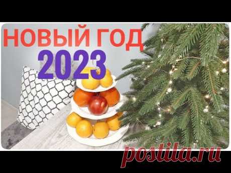 Новый год 2023 Подготовка / Продукты / Лёгкий ужин / Спокойная домашняя волна / Домашний влог
