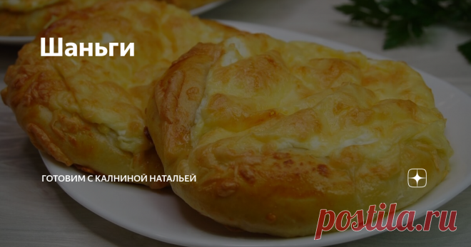 Шаньги Всего 2 столовые ложки сметаны и тесто будет невесомым и мягким мягким.
Здравствуйте, уважаемые читатели канала 