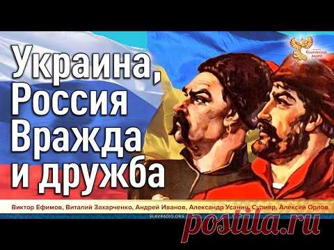 Украина и Россия. Вражда и дружба