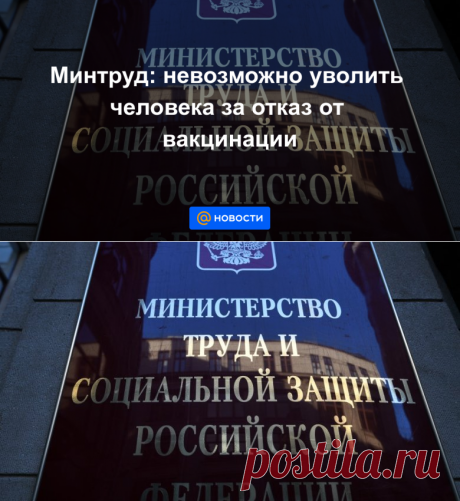 19-6-21-Минтруд: невозможно уволить человека за отказ от вакцинации - Новости Mail.ru