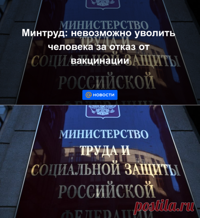 19-6-21-Минтруд: невозможно уволить человека за отказ от вакцинации - Новости Mail.ru