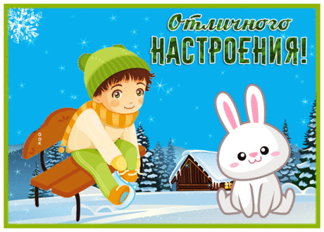 Великолепная открытка Желаю отличного настроения с зайкой
