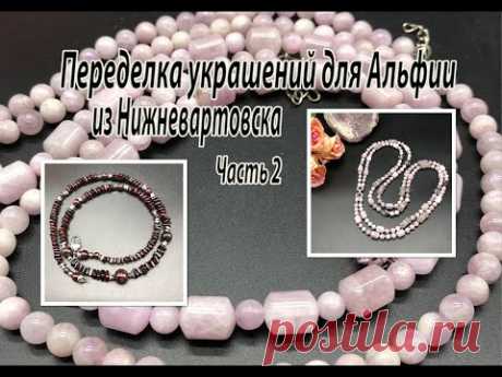 Двухрядные бусы с КУНЦИТОМ. Короткие бусы с ГРАНАТОМ. Переделка украшений для Альфии. Часть 2.