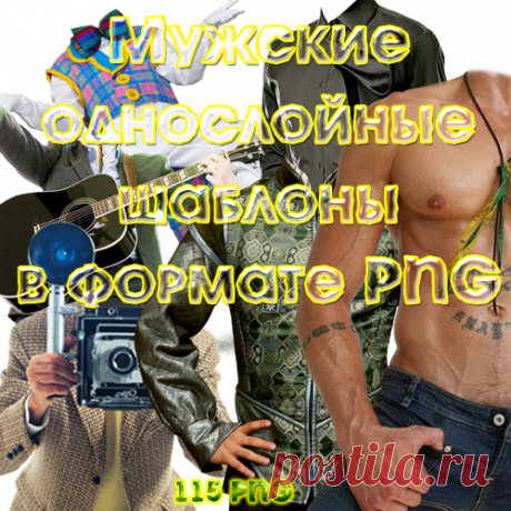 Мужские однослойные шаблоны в PNG