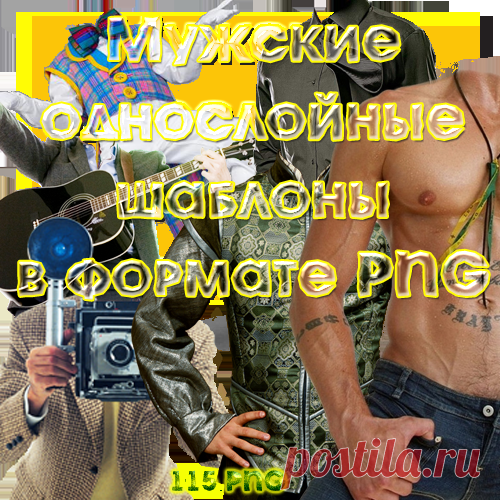 Мужские однослойные шаблоны в PNG