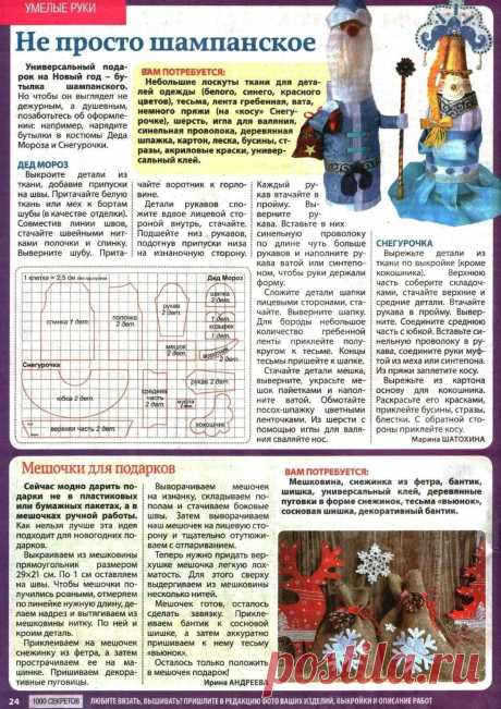 Новогоднее шампанское. Мешочки для подарков