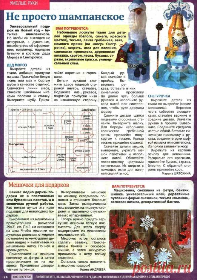 Новогоднее шампанское. Мешочки для подарков