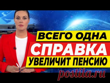 ВСЕГО ОДНА СПРАВКА УВЕЛИЧИТ ВАШУ ПЕНСИЮ