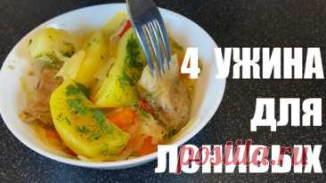4 ленивых УЖИНА в одной посуде | ЭТО ВКУСНО | Дзен
