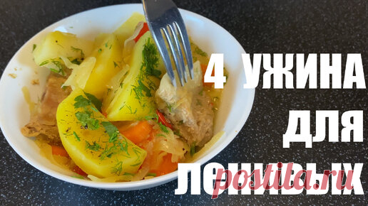 4 ленивых УЖИНА в одной посуде | ЭТО ВКУСНО | Дзен