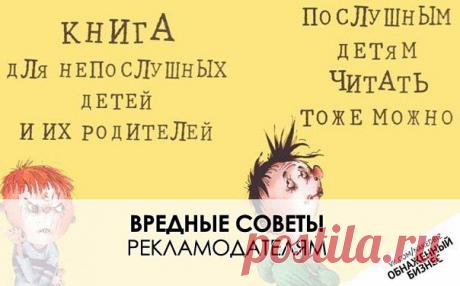 Вредные советы рекламодателям / Понимание бизнеса