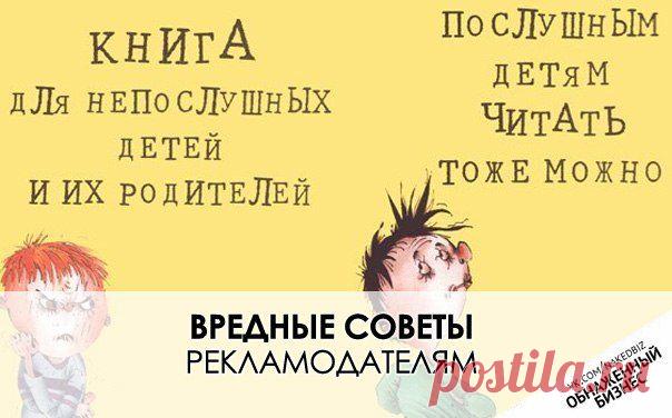 Вредные советы рекламодателям / Понимание бизнеса