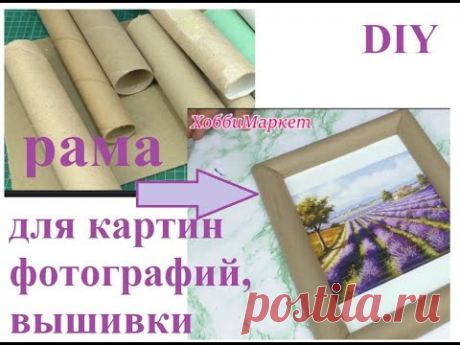 ИДЕАЛЬНАЯ рамка для панно, фотографий, вышивки    Легко и просто  Хобби Маркет