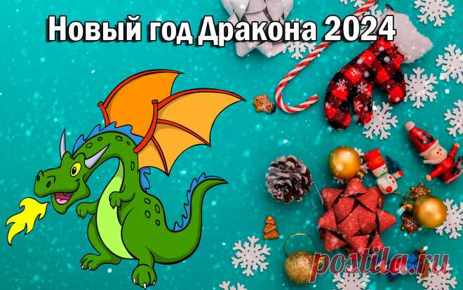 Поздравления с Новым годом 2024 в стихах: шуточные и красивые