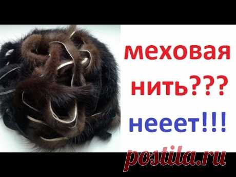 Меховая нить: совет бывалого скорняка | Видео на Запорожском портале