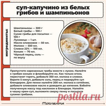 Суп-капучино из белых грибов и шампиньонов