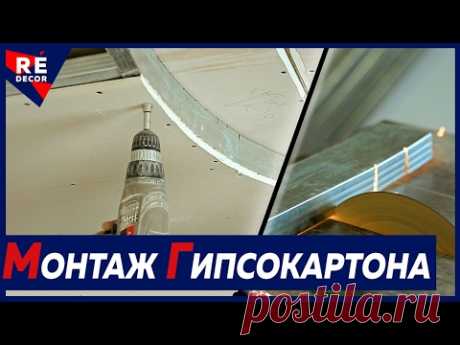 Монтаж Двухуровневого Потолка из Гипсокартона. Подробное Видео . Пошаговая сборка второго яруса двухуровневого потолка из гипсокартона , подробное видео. Не секрет, что необычные и красивые потолки в интерьере сегодня, чащ...