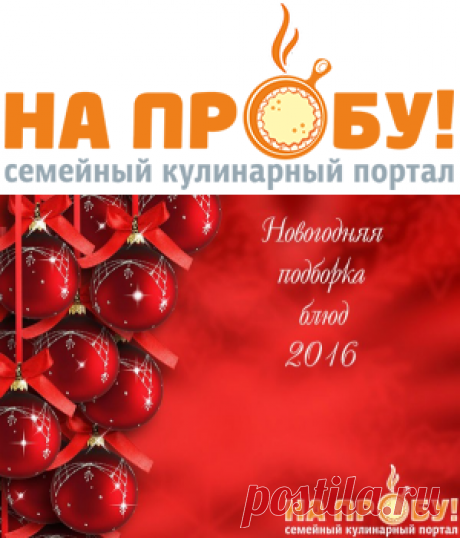 Новогодняя подборка блюд 2016 | На пробу! Пошаговые рецепты с фото