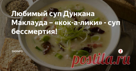 Любимый суп Дункана Маклауда – «кок-а-лики» - суп бессмертия! У нас в стране мало, кто знает шотландскую кухню. А вот Старый и Новый Свет ценят её невероятно высоко. Все блюда обладают удивительно «домашним» вкусом, все как одно, полезны, питательны, сытны и просты.
Готовы освоить самый главный шотландский суп? Тогда, поехали!
Нам нужны 3-4 литра говяжьего бульона из костей, 1 курица для супа (лучше петух), 6 стеблей лука-порея (белая и чуточку зеленой части