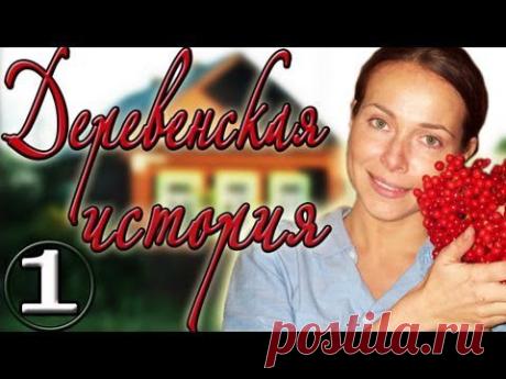 Деревенская история 4 серии Мелодрама. Сериал 2012
