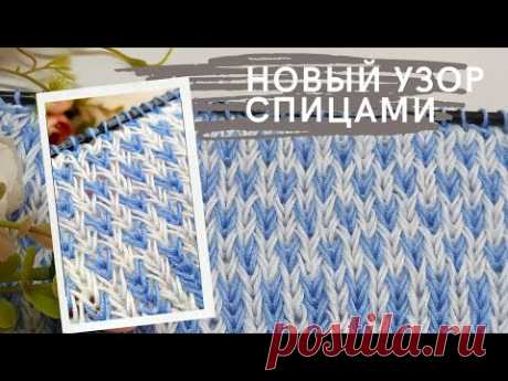 Новинка! Легкий и эффектный  &quot;Морозный узор&quot; с авторскими лицевыми! Узор для топов, кофточек и шапок | украшения из кожи
|  объёмная вязка