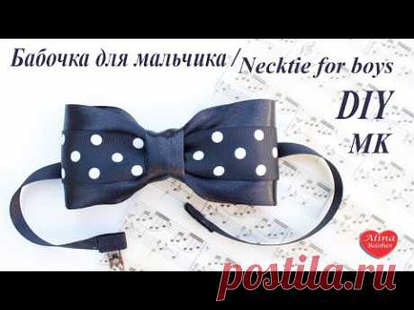 Бабочка для Мальчика на Праздник в Школу / Necktie for boys. DIY