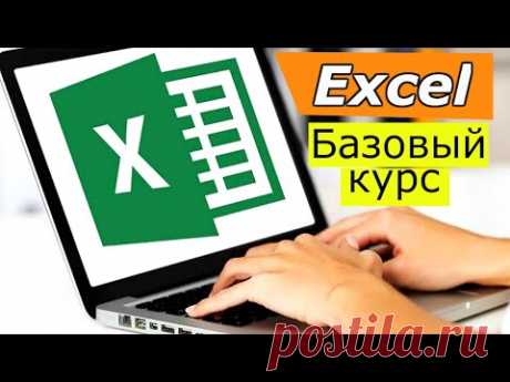 Эксель для начинающих. Базовый курс excel. Уроки excel