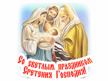В праздник Сретения Господнего желаю мира и добра, достатка и удачи, счастья и любви, радости и красоты, гармонии и надежды, веры и силы, отваги и поддержки, божьей благодати и невероятных чудес в жизни. сретение открытка