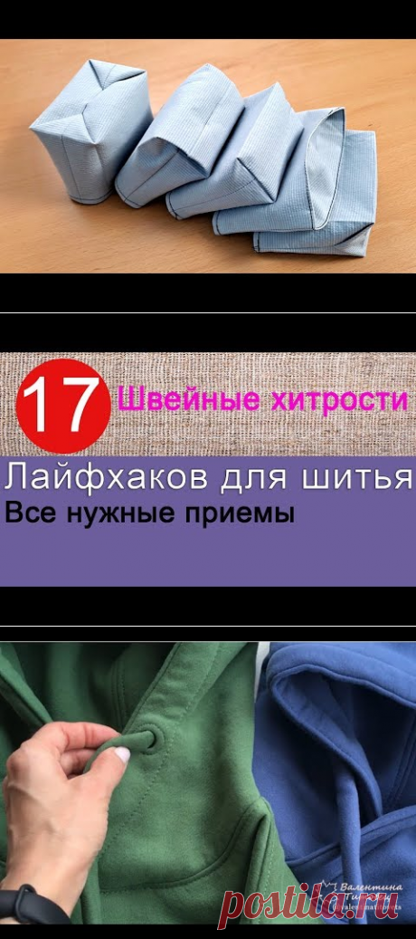 Швейные трюки | Наталия Воронцова | Идеи и фотоинструкции бесплатно на Постиле