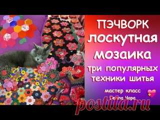 ЧУДЕСНАЯ ЛОСКУТНАЯ МОЗАИКА ТРИ ТЕХНИКИ СБОРКИ Мастер класс Гелла Чара