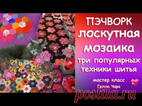 ЧУДЕСНАЯ ЛОСКУТНАЯ МОЗАИКА ТРИ ТЕХНИКИ СБОРКИ Мастер класс Гелла Чара