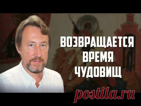 Юрий Воробьевский. "Возвращается время чудовищ"