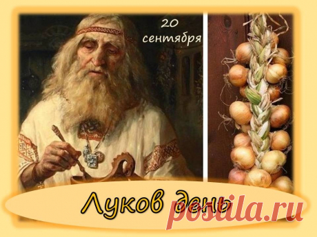 Народно-христианский праздник Луков День отмечается 20 сентября.