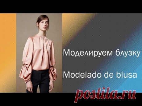 моделируем блузку. modelado de blusa  #курсы кройки и шитья #diseño de modas