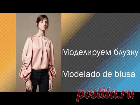 моделируем блузку. modelado de blusa  #курсы кройки и шитья #diseño de modas