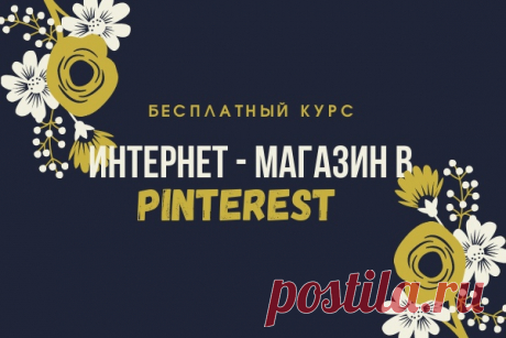 БЕСПЛАТНЫЙ КУРС "КАК ОТКРЫТЬ ИНТЕРНЕТ-МАГАЗИН В PINTEREST
Кто не знает социальную сеть Pintrerest ? Все знают. Но не все там зарабатывают. Предлагаю совершенно бесплатно курс :  https://vk.cc/c5z8BC