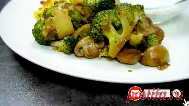Никогда еще брокколи не готовили так вкусно. Брокколи с грибами и печеным картофелем.