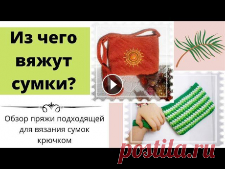 Из чего вяжут сумки? Видео-обзор пряжи подходящей для вязания сумок крючком. &quot;Из чего вяжут сумки?&quot; - этим вопросом задаётся рукодельница, когда хочет связать для себя или на заказ модную сумку. В этом видео я делюсь ...