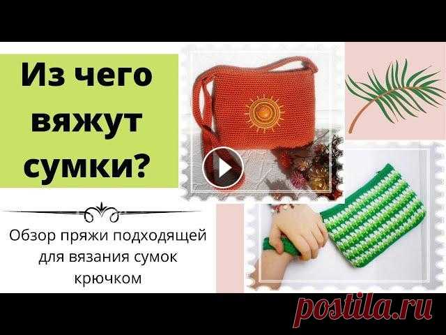 Из чего вяжут сумки? Видео-обзор пряжи подходящей для вязания сумок крючком. "Из чего вяжут сумки?" - этим вопросом задаётся рукодельница, когда хочет связать для себя или на заказ модную сумку. В этом видео я делюсь ...