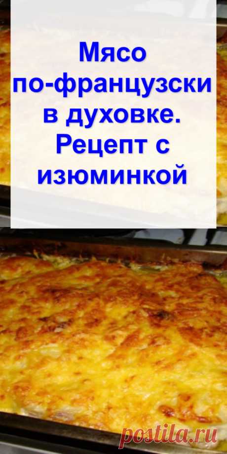 Мясо по-французски в духовке. Рецепт с изюминкой