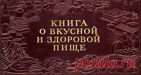 Советский бестселлер - "Книга о вкусной и здоровой пище" - Интересные факты Еще в царской России была очень популярна книга Елены Молоховец «Подарок молодым хозяйкам, или Средство к уменьшению расходов в домашнем хозяйстве». Впервые эта кулинарная энциклопедия вышла в свет в 1861...