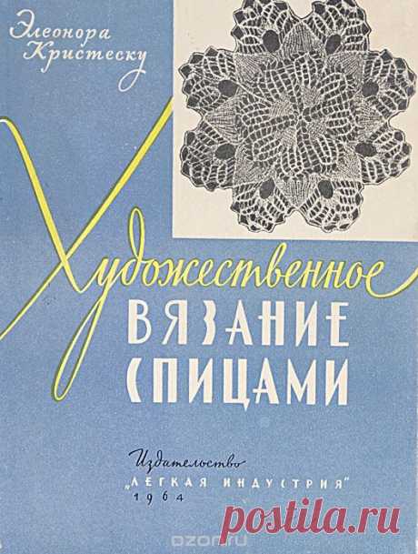 Купить книгу «Художественное вязание спицами» автора Элеонора Кристеску и другие произведения в разделе Книги в интернет-магазине OZON.ru. Доступны цифровые, печатные и аудиокниги. На сайте вы можете почитать отзывы, рецензии, отрывки. Мы бесплатно доставим книгу «Художественное вязание спицами» по Москве при общей сумме заказа от 3500 рублей. Возможна доставка по всей России. Скидки и бонусы для постоянных покупателей.