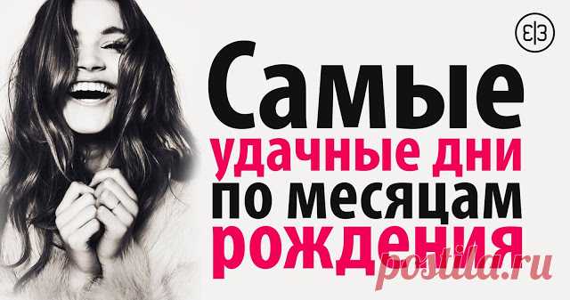 Самые удачные дни по месяцам рождения - Зеркало