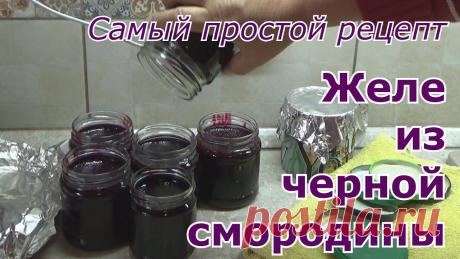 Желе из черной смородины на зиму - простой пошаговый рецепт проверенный годами. Без заморочек Согласно данному рецепту у вас получится смородиновое желе высокого качества. Оно будет иметь натуральный цвет ягоды и сохранит все свои полезные свойства. Д...