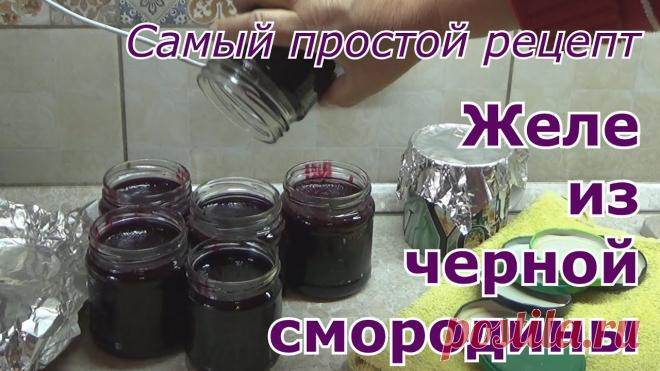 Желе из черной смородины на зиму - простой пошаговый рецепт проверенный годами. Без заморочек Согласно данному рецепту у вас получится смородиновое желе высокого качества. Оно будет иметь натуральный цвет ягоды и сохранит все свои полезные свойства. Д...