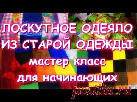 ЛОСКУТНОЕ ОДЕЯЛО ИЗ СТАРОЙ ОДЕЖДЫ/Самый простой классический способ для начинающих/Мастер класс