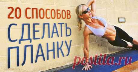 20 способов сделать планку